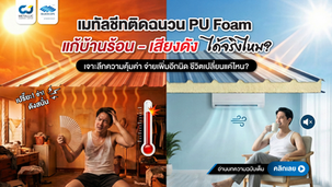 เมทัลชีทติดฉนวน PU Foam ช่วยแก้ปัญหาบ้านร้อนและเสียงฝนดังได้จริงไหม? 🔥🔇 หลายคนเลือกเพราะดีไซน์สวย ทันสมัย และติดตั้งได้รวดเร็ว แต่ก็ยังลังเลว่า… “จะยังร้อนอยู่ไหม?” หรือ “เสียงฝนจะดังรบกวนไหม?” 🌧️🤔 . วันนี้เรามาไขข้อสงสัยของเมทัลชีท PU Foam กันแบบเข้าใจง่าย ว่าเป็น ต้นทุนที่คุ้มค่า หรือแค่ ค่าใช้จ่ายที่เพิ่มขึ้น กันแน่ 💡