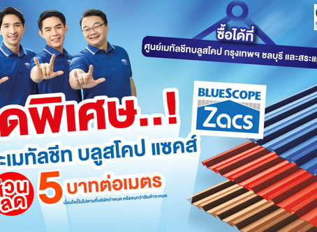 โปรรับหน้าฝน เมทัลชีท บลูสโคป แซคส์ รับส่วนลดทันที 5 บาทต่อเมตร