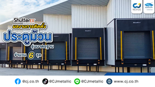 ซีเจ เมทัลลิค ผลิต จำหน่ายปลีก - ส่ง ประตูม้วนที่ดีที่สุด พร้อมบริการติดตั้งประตูม้วนทุกระบบครบวงจร ติดตั้งโดยทีมช่างมืออาชีพ มั่นใจในคุณภาพด้วยประสบการณ์ยาวนาน 30 ปี เราพร้อมดูแล ให้คำปรึกษา นึกถึงประตูม้วน นึกถึงซีเจเมทัลลิค