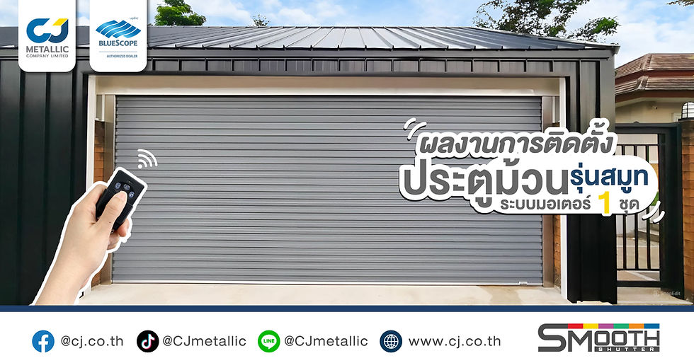 ผลงานการติดตั้งประตูม้วนรุ่นสมูทชัตเตอร์ หน่วยงาน เกาะจันทร์ – ชลบุรี  