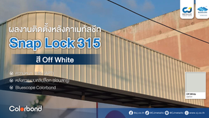 ผลงานผนังเมทัลชีทตกแต่งอาคาร Facade ลอน Snap Lock สี Off White ซ่อนสกรู