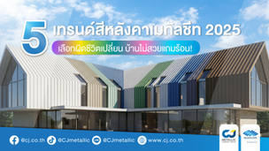 เปิดโผ 5 เทรนด์สีหลังคาเมทัลชีท 2025 เลือกผิดชีวิตเปลี่ยน บ้านไม่สวยแถมร้อน!