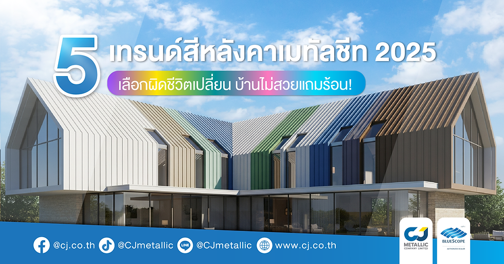 ภาพปกบทความเทรนด์สีหลังคาเมทัลชีท 2025 - อาคารโมเดิร์นที่มีหลังคาเมทัลชีทหลากสี พร้อมหัวข้อบทความ