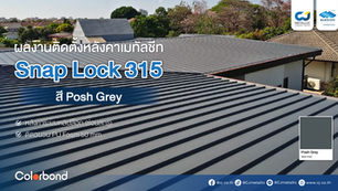ผลงานติดตั้งหลังคาเมทัลชีท Snap Lock Clip 315 สี Posh Grey | หน้างานท่าทราย