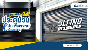 ผลงานการติดตั้งประตูม้วนรุ่นมาตรฐาน ระบบมอเตอร์ 2 ชุด ที่หน่วยงานลาซาล 51