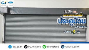 ผลงานติดตั้งประตูม้วนรุ่นมาตรฐาน (Standard Shutter) สีเทา (Shutter Grey) ลอนใหญ่ #20 (0.90) ระบบมอเตอร์ จำนวน 6 ชุด