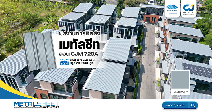 งานติดตั้งหลังคาเมทัลชีทลอน CJM 720A รุ่น บลูสโคป แซคส์® คูล สี Shutter Grey หนา 0.40 มม. (APT) + PU Foam หนา 25 มม. ปิดท้องฟอยล์