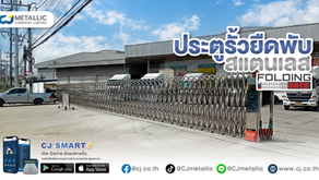 ผลงานการติดตั้งประตูรั้วโฟลดิ้งเกท ระบบมอเตอร์ หน่วยงานสมุทสาคร