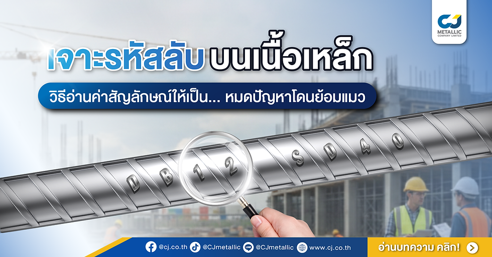 เจาะรหัสลับบนเนื้อเหล็ก วิธีอ่านสัญลักษณ์เหล็กเส้นและเหล็กกล่อง ป้องกันเหล็กเบา