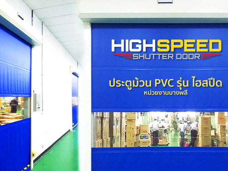 ผลงานการติดตั้งประตูม้วนรุ่น PVC ไฮ-สปีด ที่หน่วยงานบางพลี