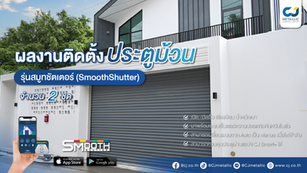 ผลงานติดตั้ง ประตูม้วนสมูทชัตเตอร์ สีเทา 2 ระบบ (มอเตอร์-มือดึง) กรุงเทพกรีฑา | CJ Metallic