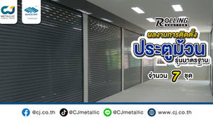 ผลงานการติดตั้งประตูม้วนรุ่นมารตฐาน ระบบมือดึง หน่วยงานวัฒนานคร จำนวน 7 ชุด