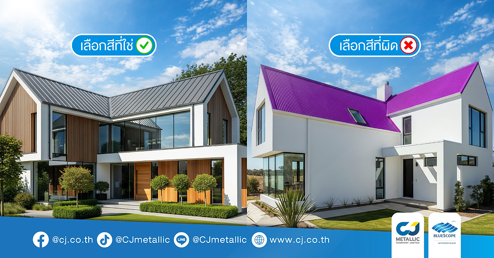 ภาพเปรียบเทียบผลลัพธ์ของการเลือกสีหลังคา ด้านซ้ายคือบ้านที่เลือกสีเหมาะสมดูสวยงาม ด้านขวาคือบ้านเดียวกันที่เลือกสีผิด