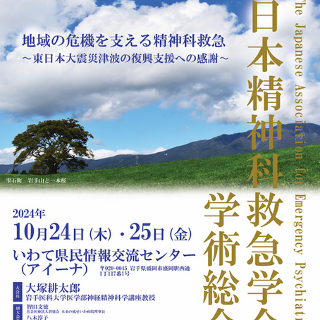 第32回日本精神科救急学会学術総会開催のお知らせ