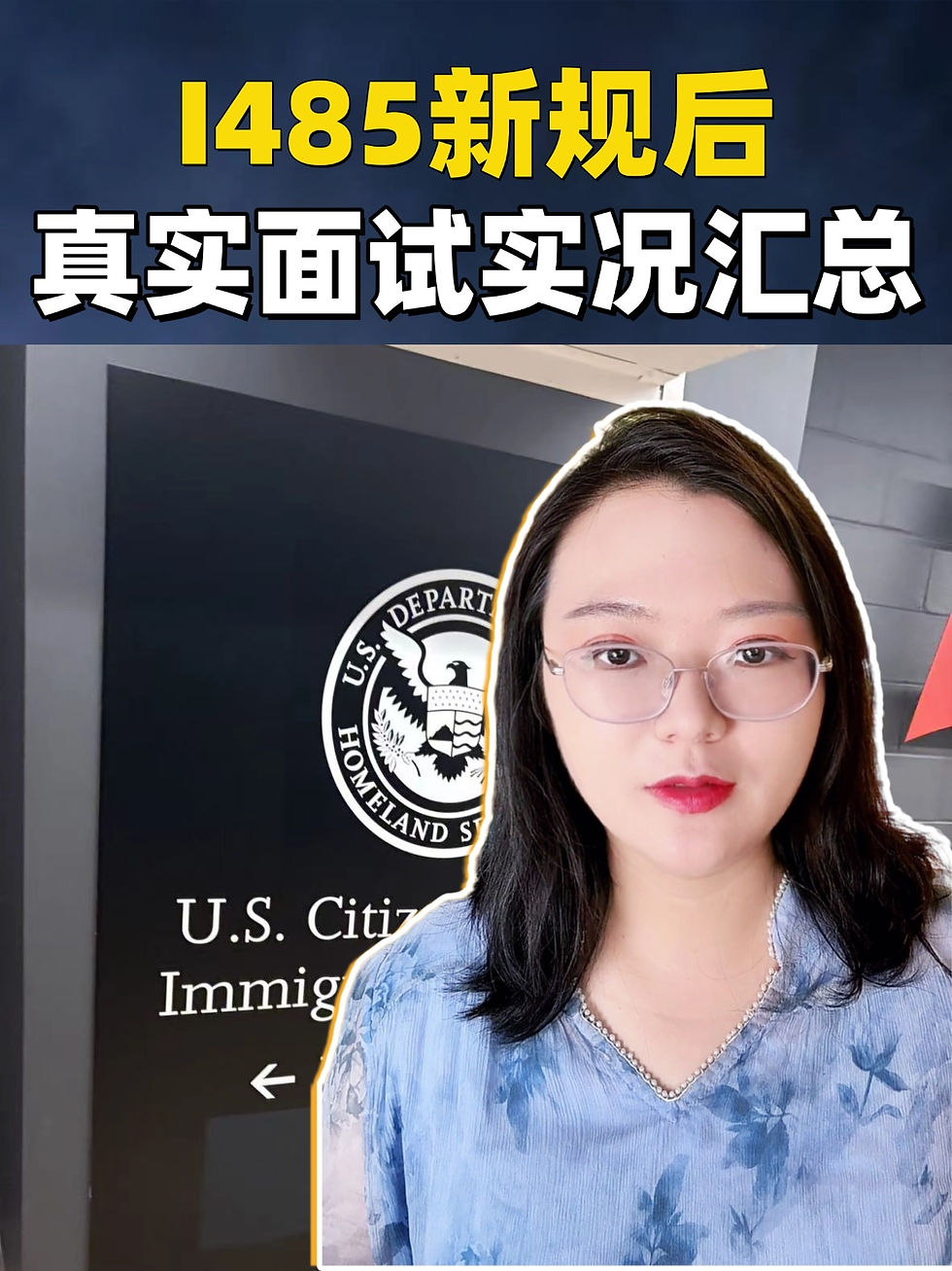 🎉I-485新规后,真实面试实况汇总✅
