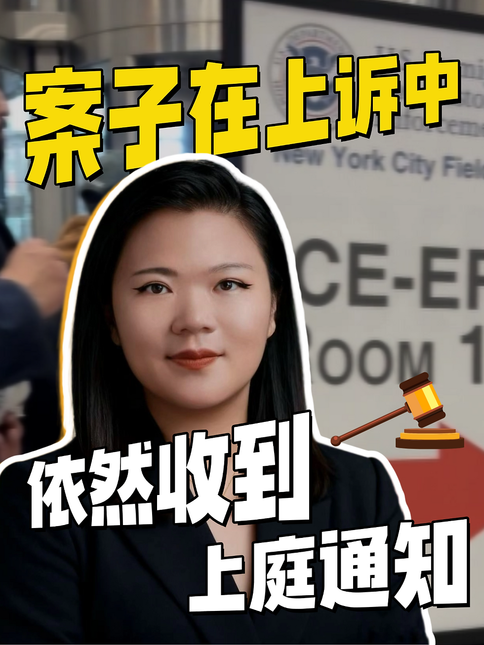 上诉期间，收到NTA上庭通知