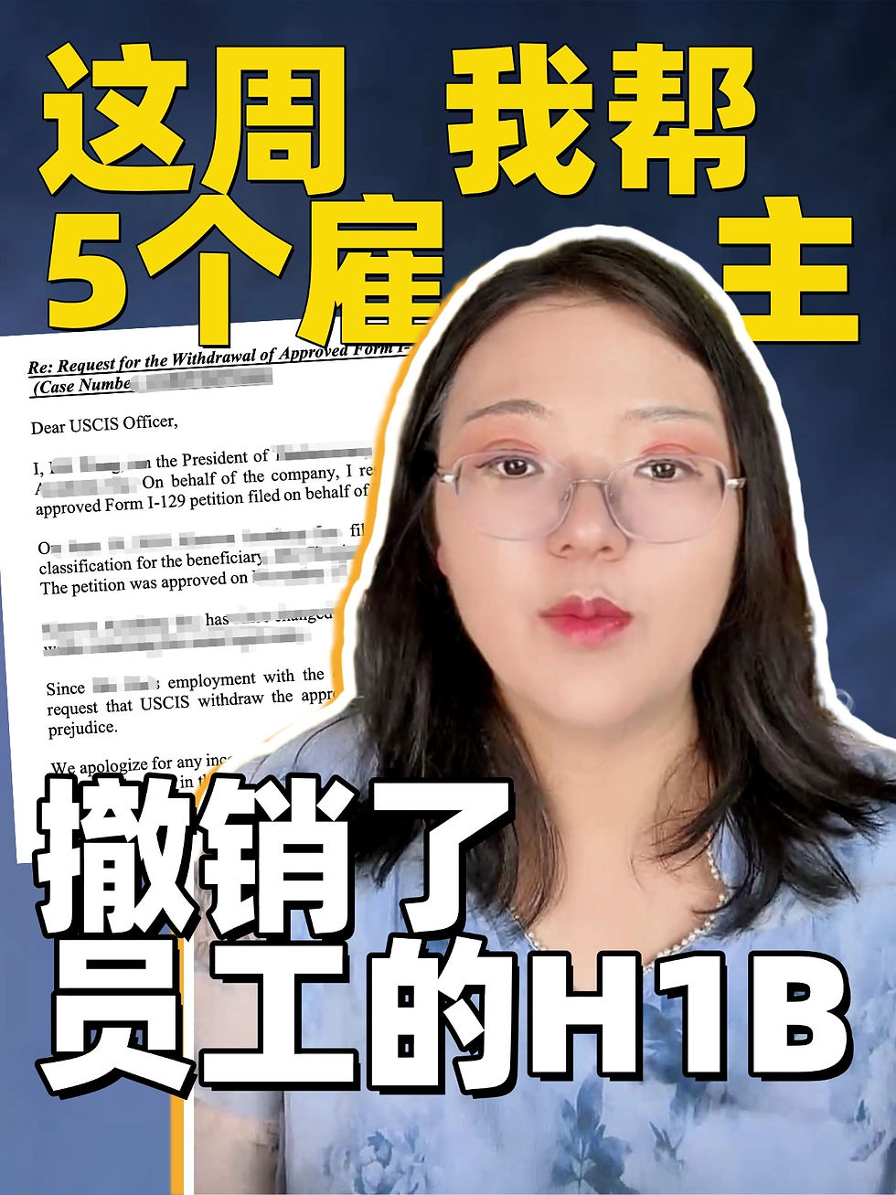 😮💨这周我帮5个雇主撤销了员工的H1B