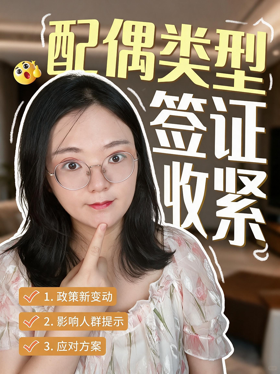 🍀配偶类型签证收紧❓