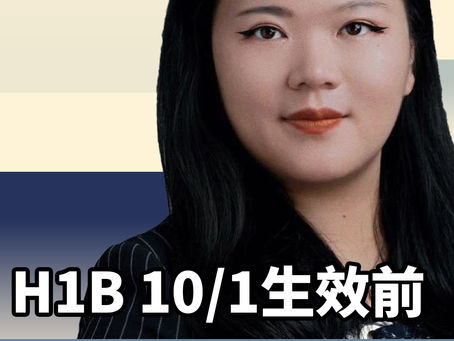 🔔H1B在10/1生效之前,可以跳槽吗?