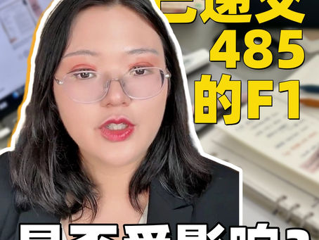 👉已经递交了I-485的F1是否受影响❓