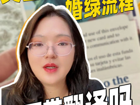 💒美国婚绿面试,需要带翻译吗?