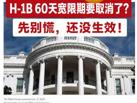 🔥 Is the 60-Day H-1B Grace Period Being Eliminated? Don’t Panic — It Hasn’t Taken Effect Yet!