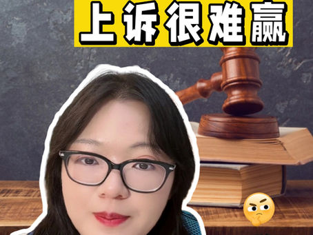 🤔上庭失败了,上诉也很难赢!?