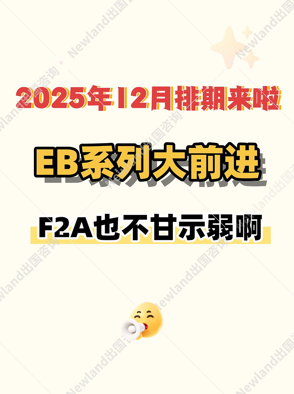 2025年12月排期表|EB系列大前进✅