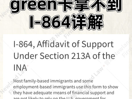 I-864详解|经济担.保不足,Green卡拿不到