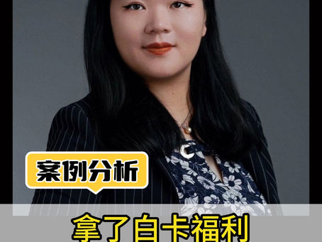 申请白卡也拿到了绿卡!