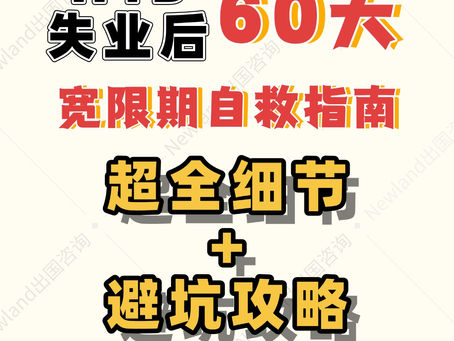 📚H1B失业后60天内·超全自救指南✅