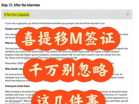 ✅拿到移M签证,这五件事需要注意