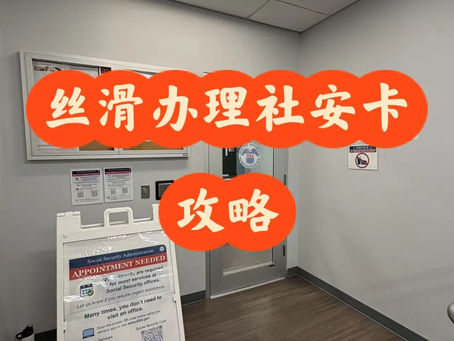 丝滑办理ssn攻略,需预约