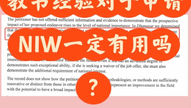 📚教书经验对于申请NIW一定有用吗?