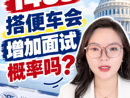 I-485搭便车会增加面试概率吗❓