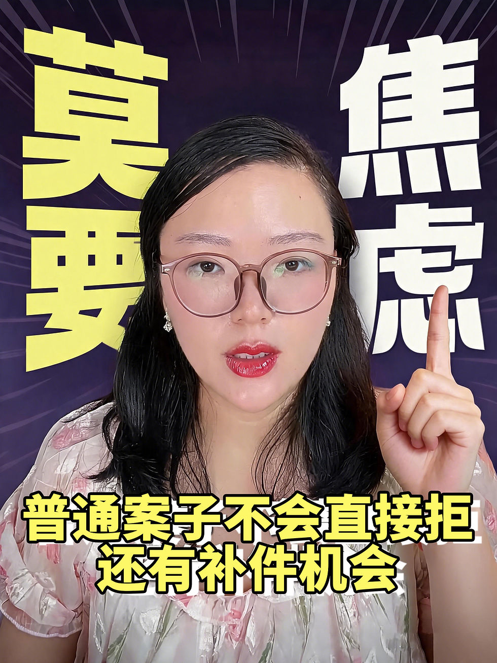 🙏莫焦虑，普通案子不会直接拒，有机会