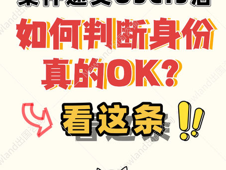案件递交USCIS后如果判断身份真的OK❓