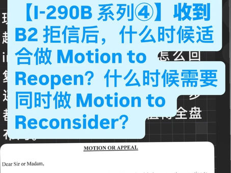 收拒信后,I290b是Reopen还是Reconsider?