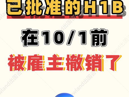 😣已批准的H1B在10/1前被雇主撤销了‼️