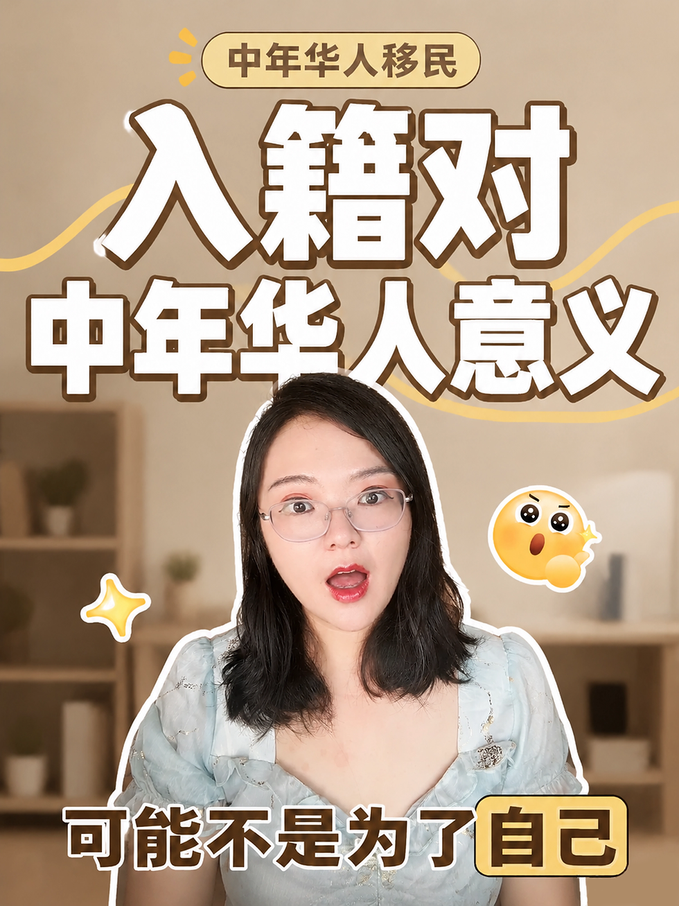📚入籍对中年华人的意义