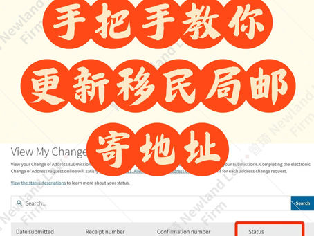 ✏️搬家后,手把手教你更新移民局邮寄地址