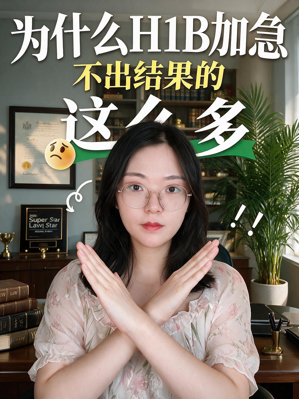 🏃为什么H1b加急，不出结果的还这么多？