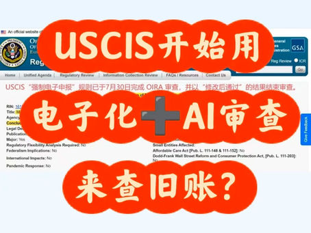 USCIS申请电子化+AI，一眼找出黑历史