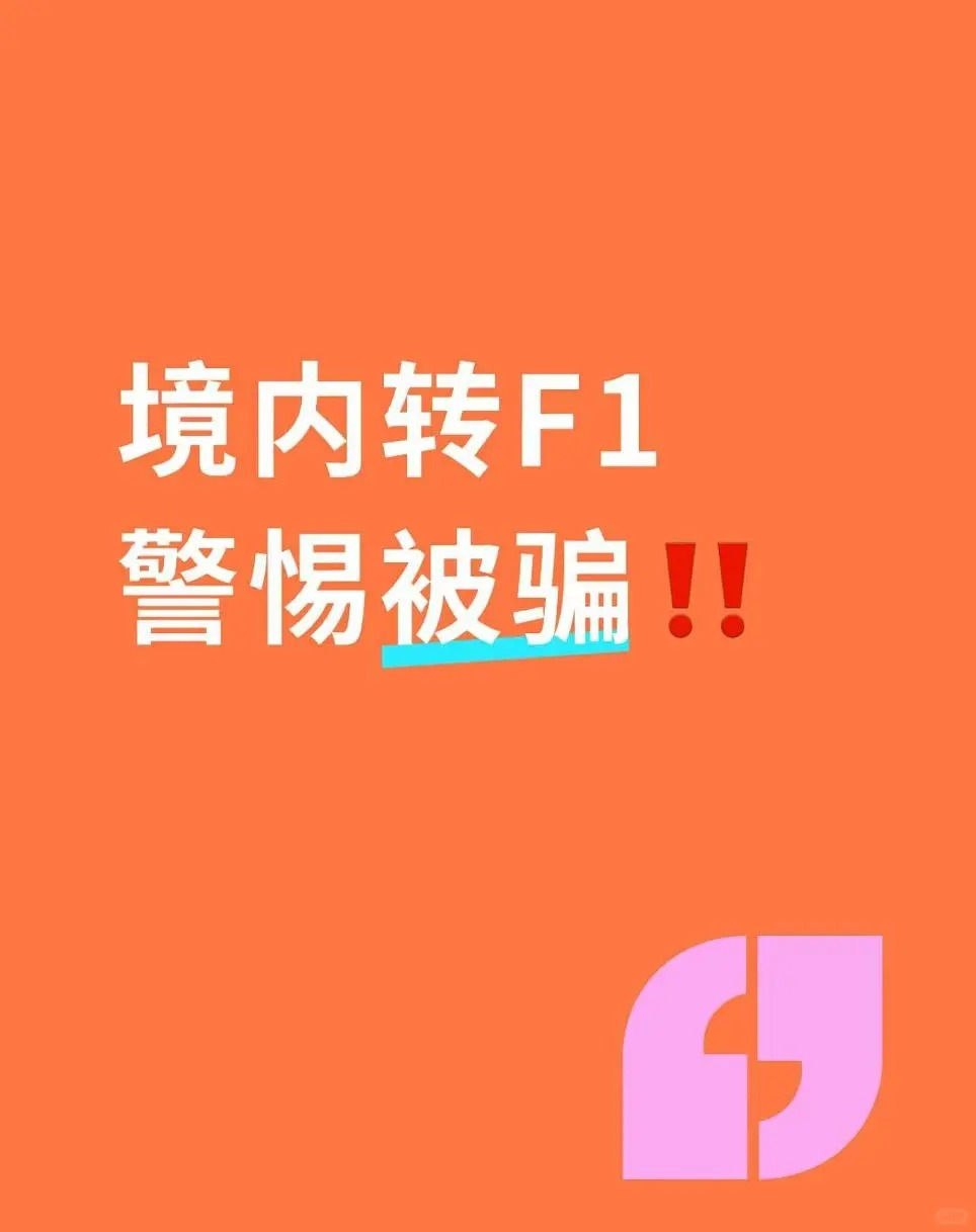 境内转F1时,警惕被骗‼️
