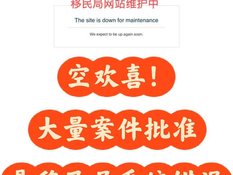 移民局系统错误,案件显示获批,其实没批
