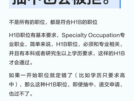 H1B职位定错,抽中也会被拒