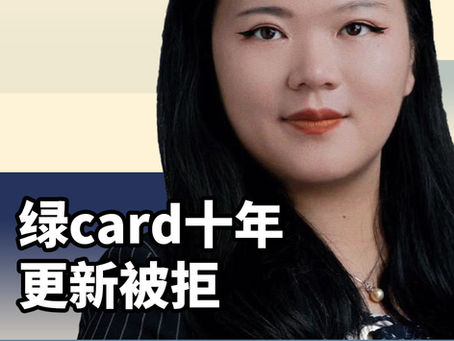 ‼️绿Card十年更新被拒❌
