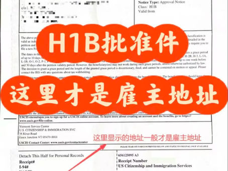 H1B批准件|律所地址≠雇主地址