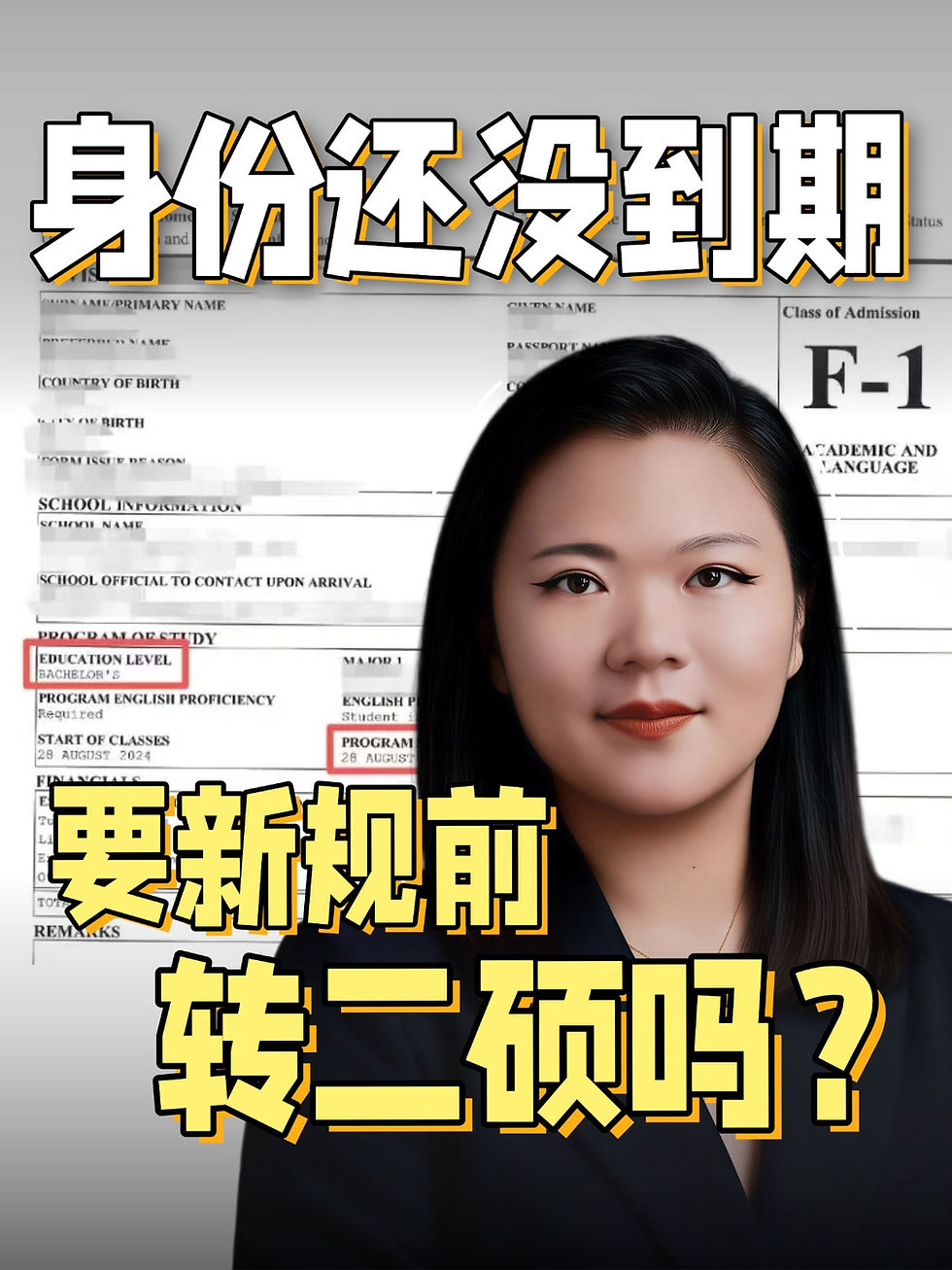 🔍身份还没到期，要在F1新规前转二硕吗？