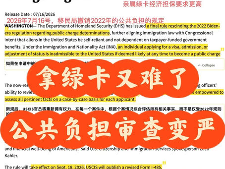 公共负担变严，亲属绿卡更难拿